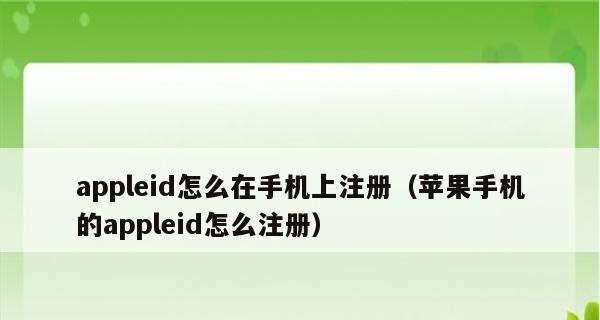 如何注销苹果ID（简单步骤帮您注销不再使用的苹果ID）