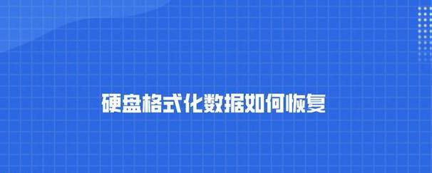 硬盘格式化后如何恢复数据（有效方法和关键步骤）