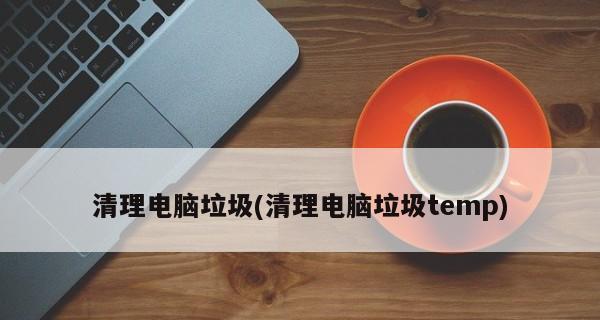 文件清理（有效方法帮助您找回被清理的重要文件）