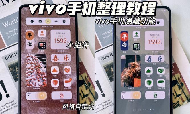 探索vivo手机小组件的个性化主题设置（打造属于自己的手机界面）