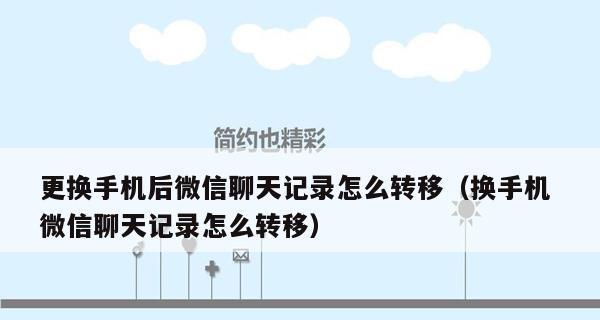 手机中的微信聊天记录隐藏在哪里（探寻微信聊天记录的存储位置及其重要性）