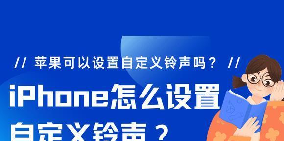 以苹果11设置铃声为主题的教程（简单操作实现个性化铃声定制）