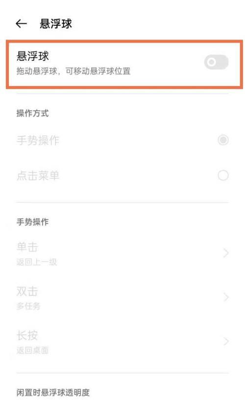 如何关闭OPPO悬浮球（轻松解决OPPO悬浮球问题的方法）
