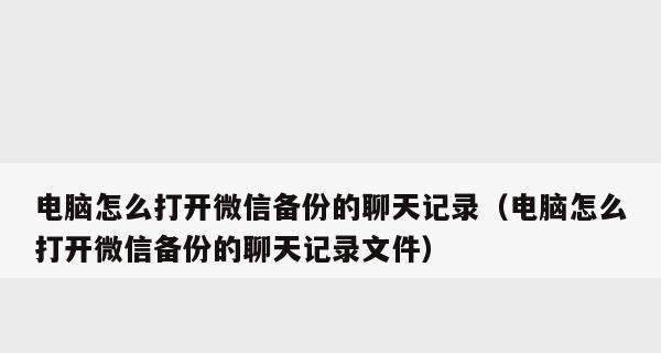 如何恢复刚删的苹果微信聊天记录（简单步骤帮你找回误删的微信聊天记录）