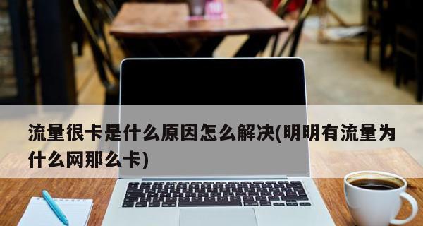 网络卡信号差，如何优化（解决网络卡信号差的实用方法及技巧）