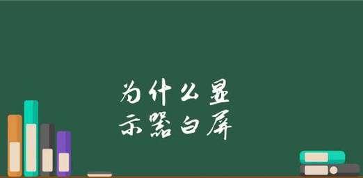 为什么我的显示器没有白屏（探索显示器正常运行的原因及解决方法）