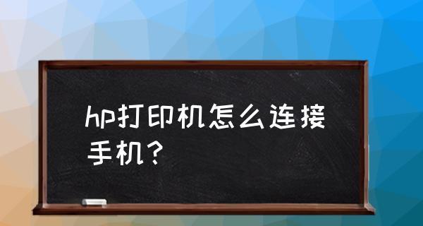 如何将手机连接打印机并进行设置（简单操作让手机与打印机无缝连接）