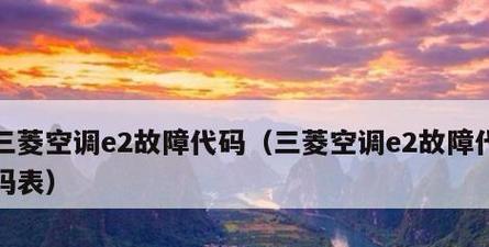 探究日翼空调显示E5故障原因及处理方法（解读空调显示故障代码E5）