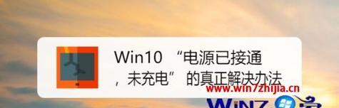 电脑电源接通未充电问题解决方法（如何解决电脑电源连接后未充电的情况）