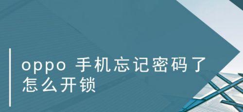 如何快速试出手机密码（有效的方法和技巧帮助您快速解锁手机密码）