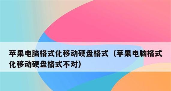 移动硬盘突然要求格式化的修复方法（解决硬盘格式化问题的有效措施）