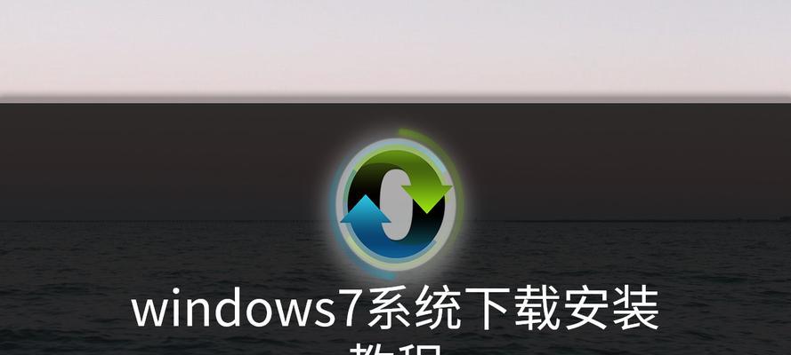 Windows7安装教程（详细步骤教你如何安装Windows7系统）