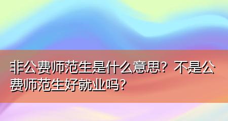 公费师范生培养的重要性（致力于培养优秀教师）