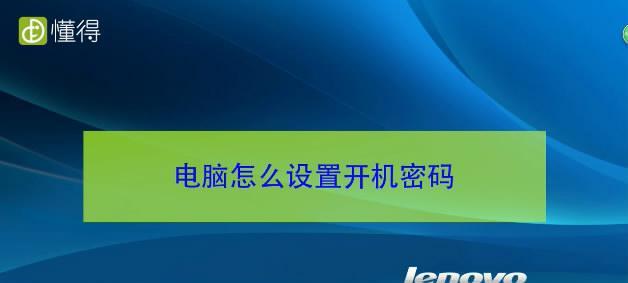 取消台式电脑开机密码保护的方法（简易教程分享）