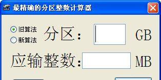 如何以硬盘分区将磁盘划分为整数（简单有效的方法帮助您将硬盘划分成整数大小的分区）