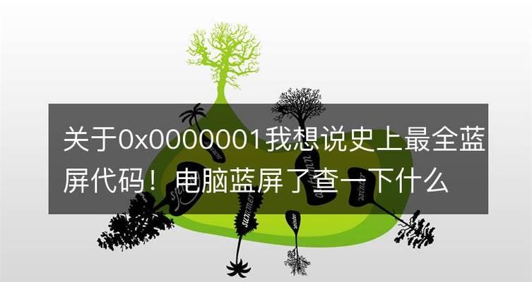 Win11蓝屏代码0xc0000001的完美解决方案（解决Win11蓝屏代码0xc0000001问题的有效方法和技巧）