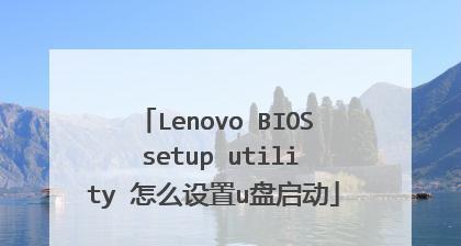 如何设置联想笔记本BIOS启动项（一步步教你更改笔记本启动项）