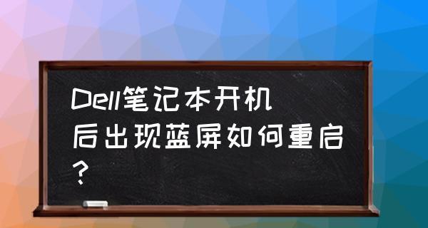 笔记本电脑蓝屏的原因及解决方法（处理笔记本电脑蓝屏的有效技巧）