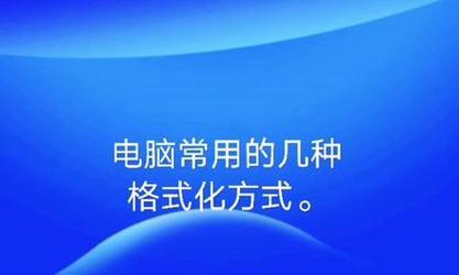 台式电脑数据格式化的操作指南（全面了解台式电脑数据格式化的步骤及注意事项）