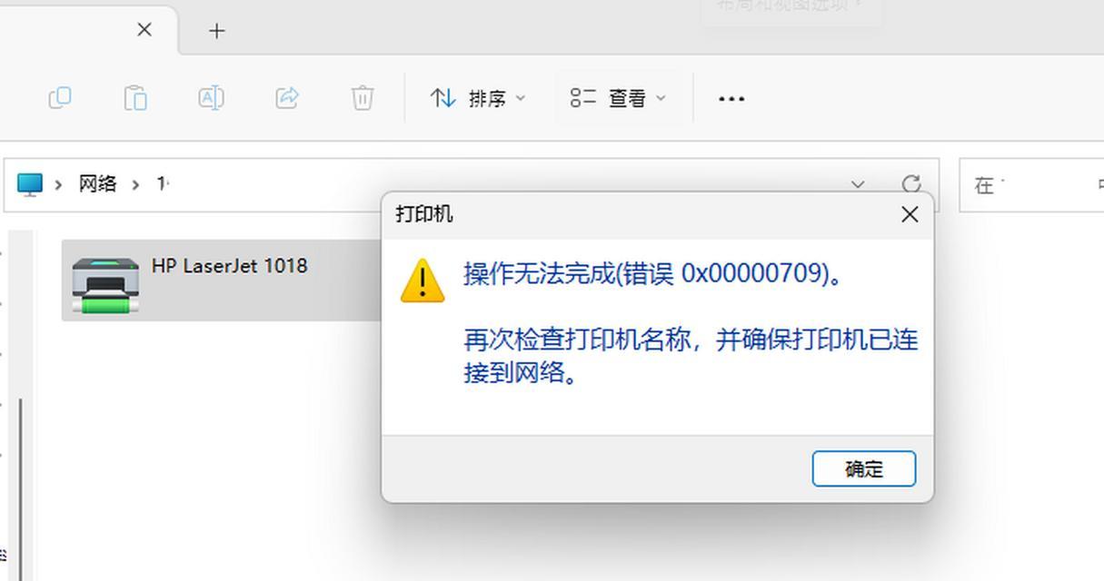 解决0x00000709打印机无法连接的一键修复方法（如何轻松修复打印机连接错误）