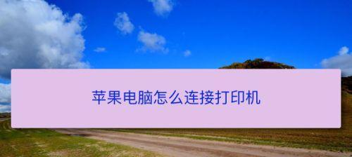 如何连接第二台电脑来实现有线打印机共享（简单操作步骤让您的打印机与多台电脑互联互通）