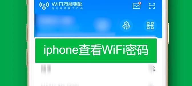 如何查看自己的WiFi密码（快速找回已连接的WiFi密码）