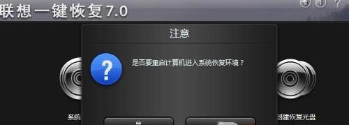 使用Windows7一键还原恢复系统的步骤及注意事项（一键还原操作指南及注意事项）