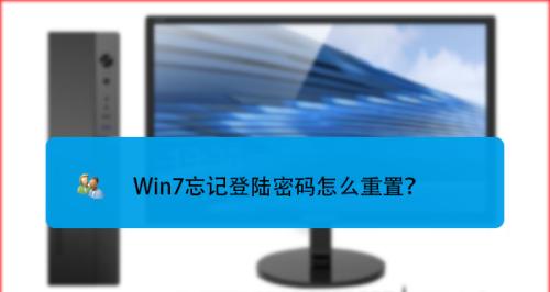 忘记Win7开机密码解除教程（一步步教你如何解除Win7开机密码）