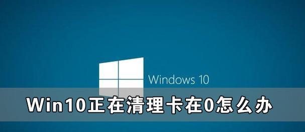 Win10自动修复卡死问题解决办法（解决Win10系统自动修复过程中卡死的有效方法）