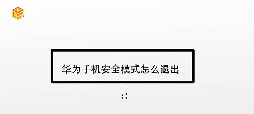 解除vivo手机安全模式的方法与技巧（快速、简便地解锁vivo手机安全模式）