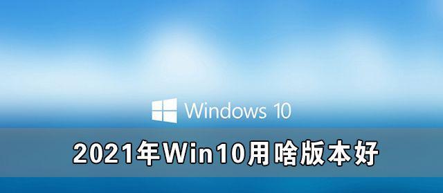 最佳选择（探索Win10版本兼容性）