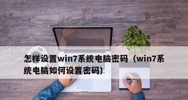 Win7电脑密码设置步骤详解（保护你的Win7电脑）