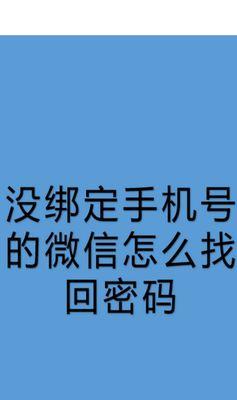 以手机换号了怎么找回密码（遇到手机号码更换时如何找回各种账号密码）