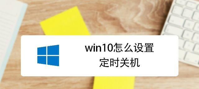 如何设置台式电脑的定时关机时间（轻松掌握定时关机技巧）