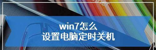 Win7定时关机命令设置指南（通过Win7内置工具快速实现定时关机）