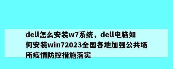 戴尔笔记本U盘启动按什么键（探索戴尔笔记本U盘启动的秘密）