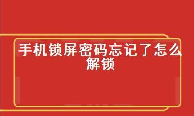 忘记华为手机锁屏密码（华为手机锁屏密码解锁教程及常见问题解答）