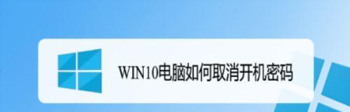 如何在Win10中修改电脑的开机密码（Win10开机密码修改教程）