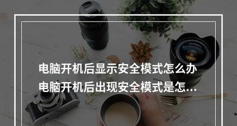 如何应对电脑开机进入安全模式的问题（快速解决电脑开机进入安全模式的困扰）