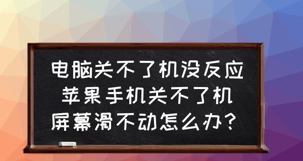 解决台式电脑关不了机的问题（急需关机）