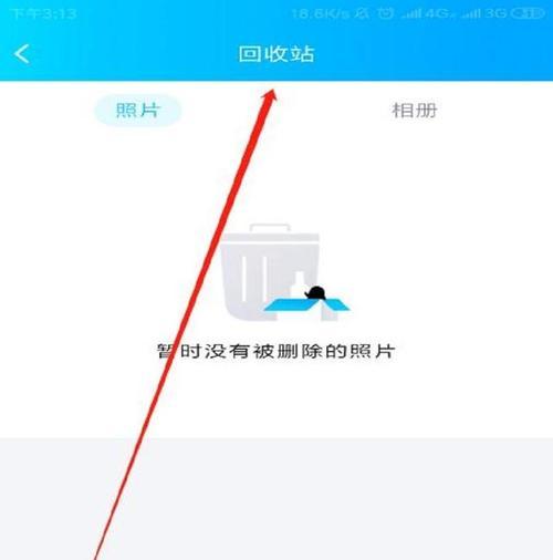 恢复已清空的QQ相册回收站数据的方法（通过以下步骤轻松找回已清空的QQ相册回收站数据）