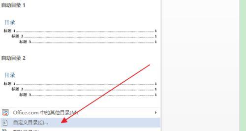如何有效利用Word自动生成目录及设置格式（简单操作让你高效管理文档）