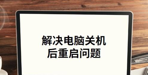 电脑关机后自动重启问题的解决方法（应对电脑关机后自动重启的突发情况）