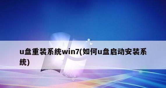 图解教你使用U盘安装Win7系统（详细教程带你一步步完成安装）