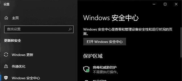 Win10自带杀毒软件使用指南（打开并充分利用Win10自带杀毒软件保护您的电脑安全）