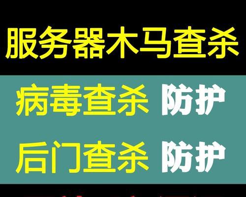 病毒木马查杀软件推荐（打造安全防护第一道——选择优秀的病毒木马查杀软件）