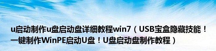 手把手教你制作启动盘U盘，轻松搞定系统安装（详细教程及步骤）