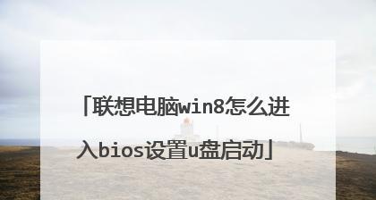 联想台式机BIOS设置U盘启动图解（轻松实现U盘启动）