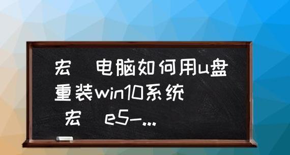 电脑win10系统重装教程（详解win10系统重装步骤及注意事项）