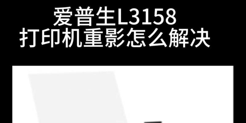 解决爱普生3158打印机故障的方法（诊断和修复常见的爱普生3158打印机故障）